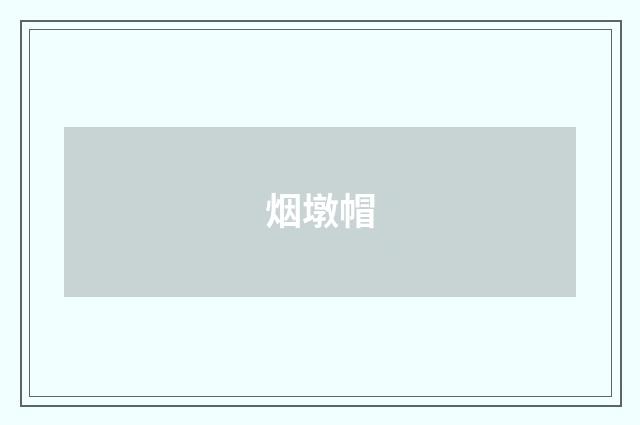 烟墩帽