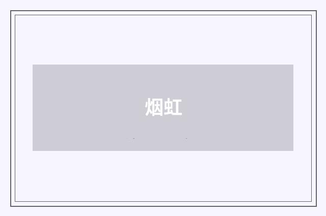 烟虹