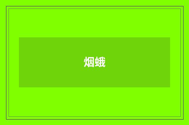 烟蛾
