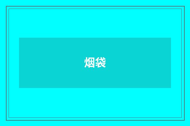 烟袋