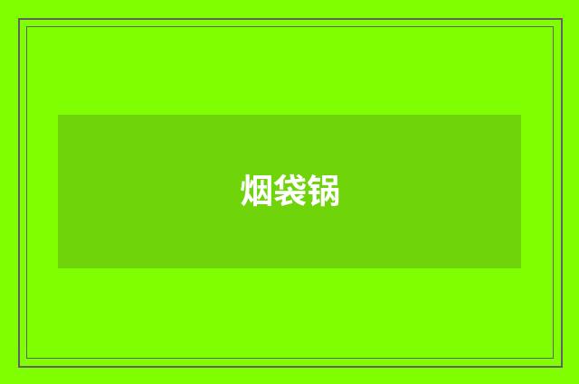 烟袋锅