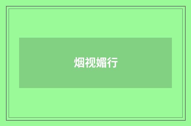 烟视媚行
