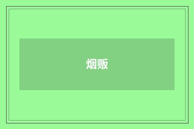 烟贩