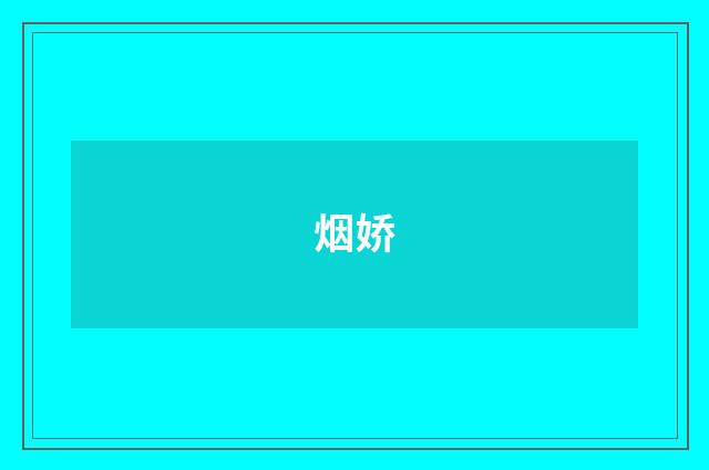 烟娇