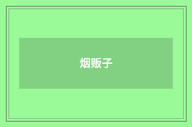 烟贩子