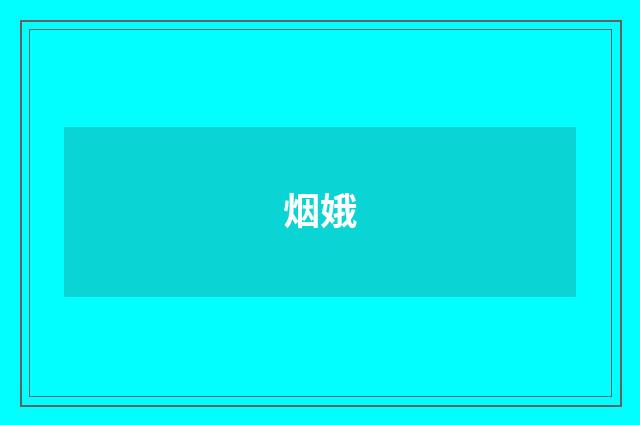 烟娥