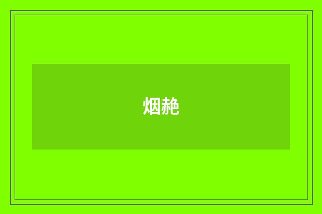 烟赩