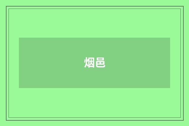 烟邑