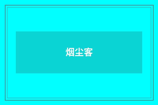 烟尘客