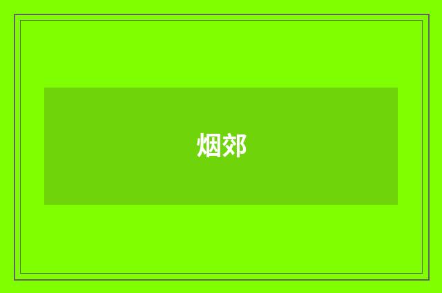 烟郊