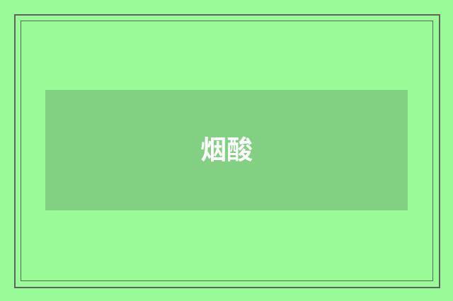 烟酸