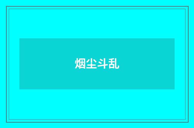 烟尘斗乱