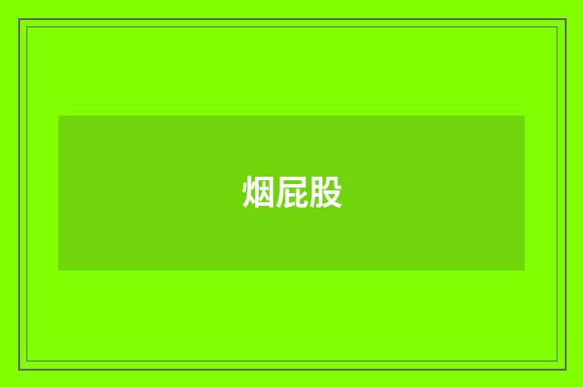烟屁股