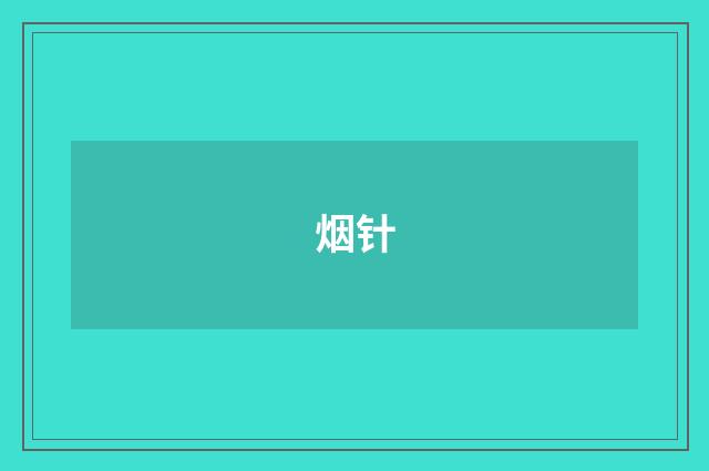 烟针
