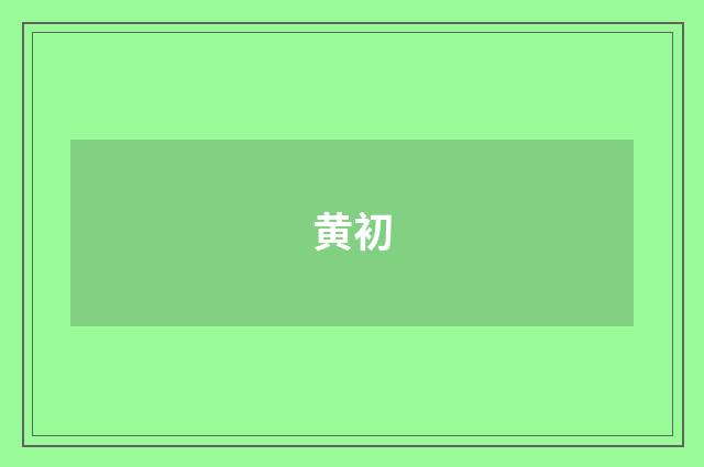 黄初