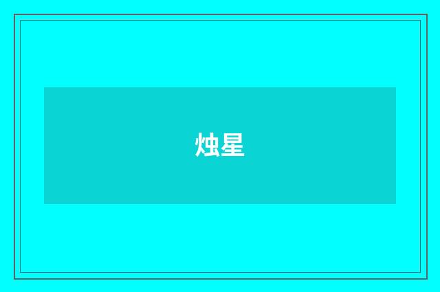 烛星