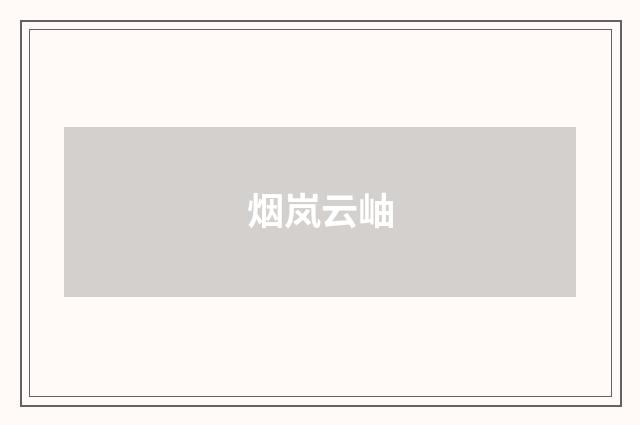 烟岚云岫