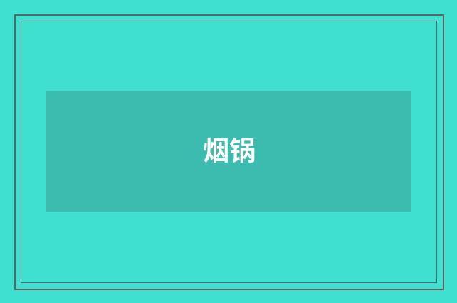 烟锅