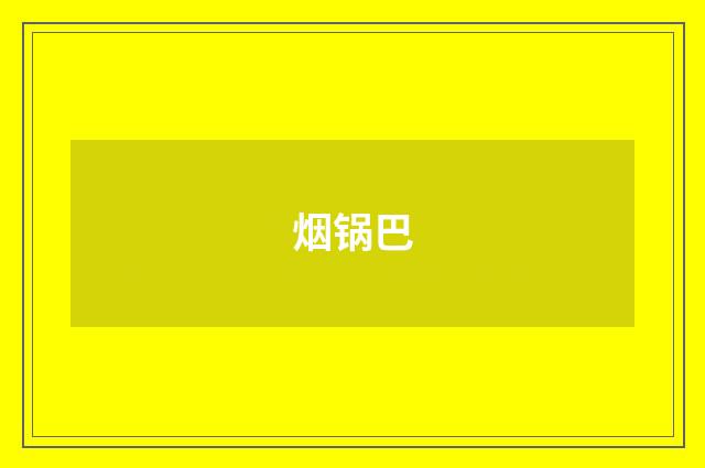 烟锅巴