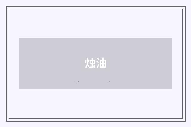烛油