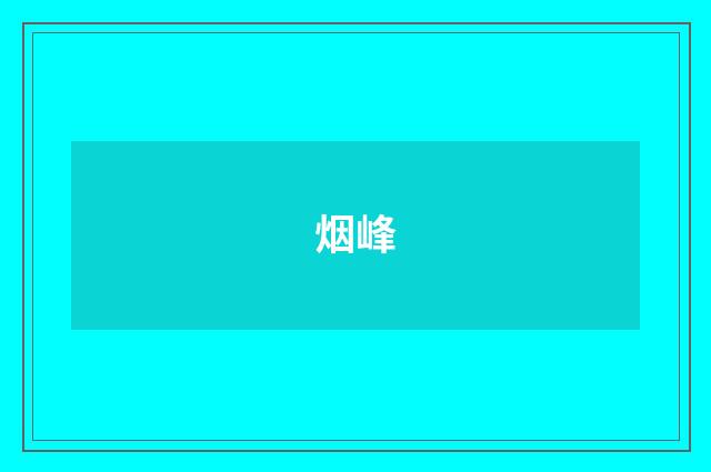 烟峰