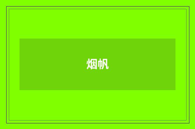 烟帆