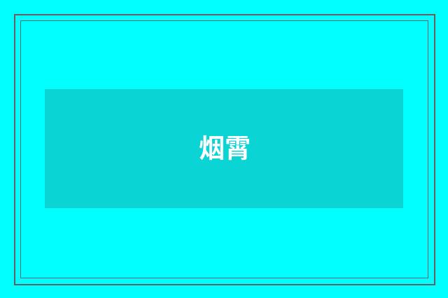 烟霄
