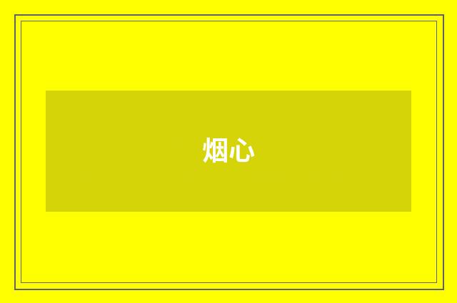 烟心