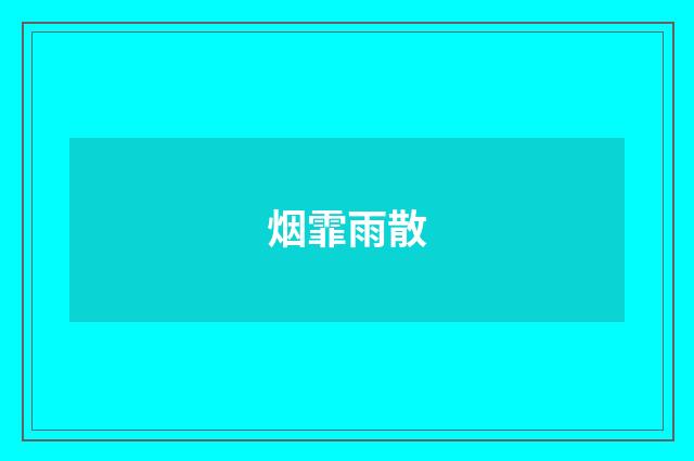 烟霏雨散