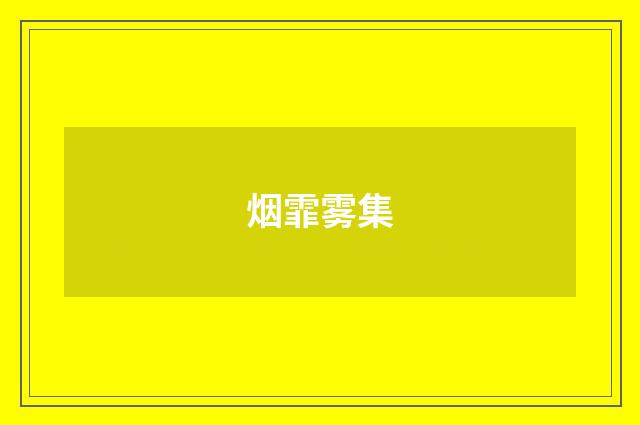 烟霏雾集