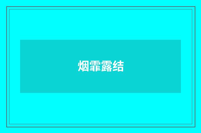 烟霏露结