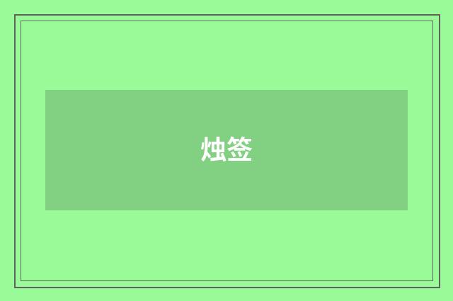 烛签