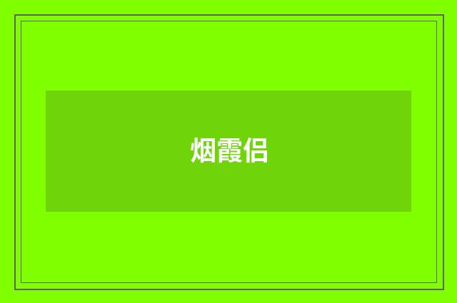 烟霞侣