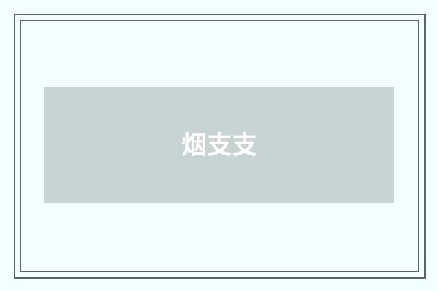 烟支支