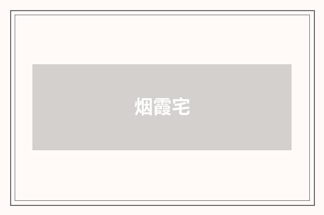烟霞宅