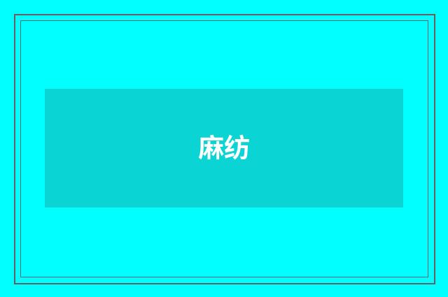 麻纺