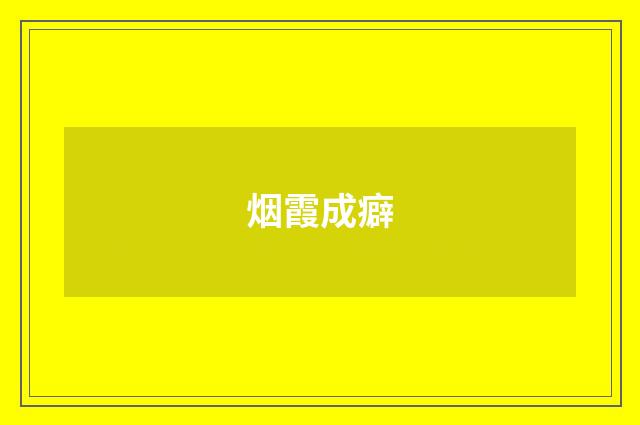 烟霞成癖