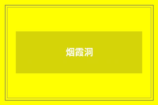 烟霞洞