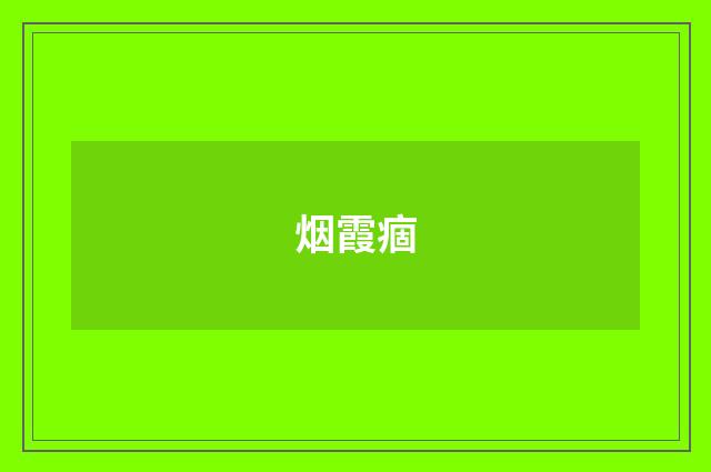 烟霞痼