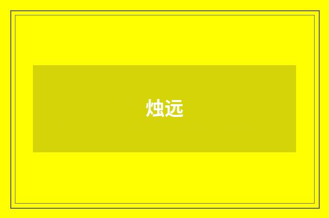 烛远