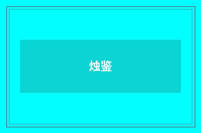 烛鉴