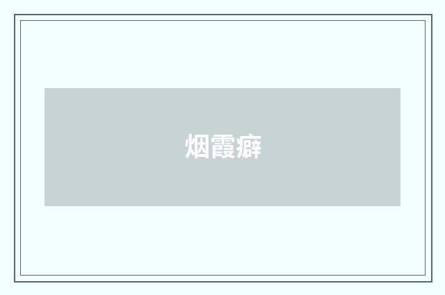 烟霞癖