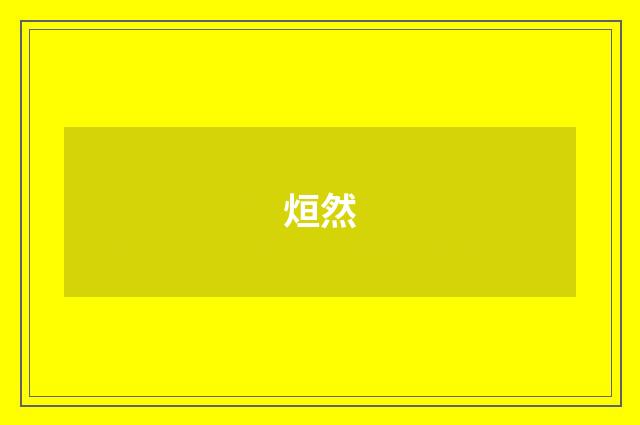 烜然