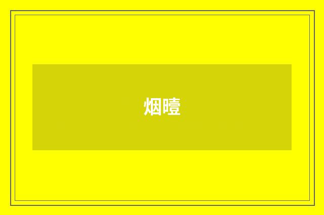 烟曀