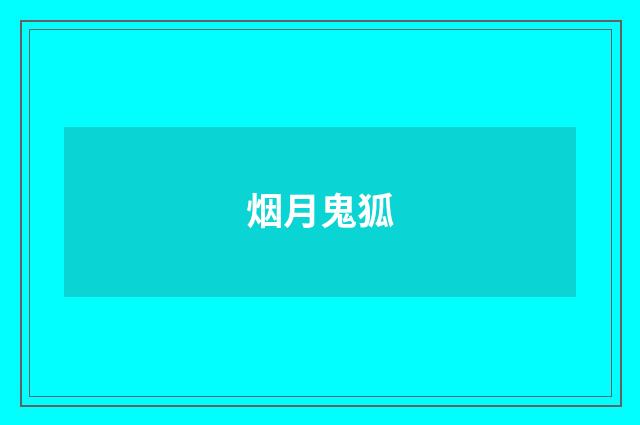 烟月鬼狐