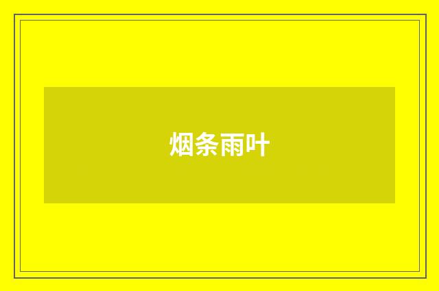 烟条雨叶
