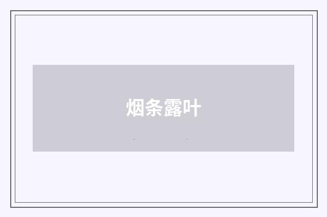 烟条露叶
