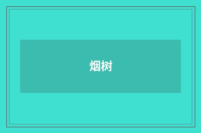 烟树