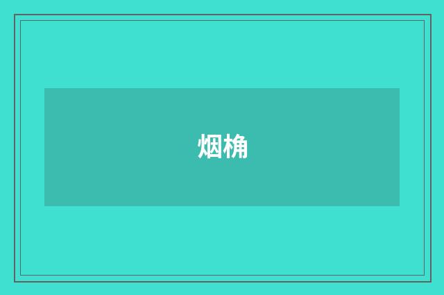 烟桷