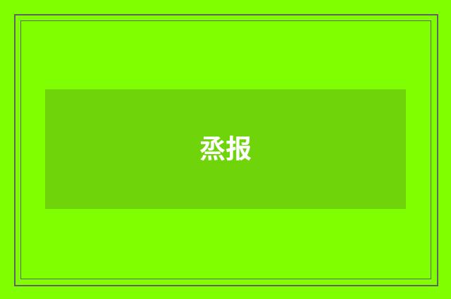 烝报